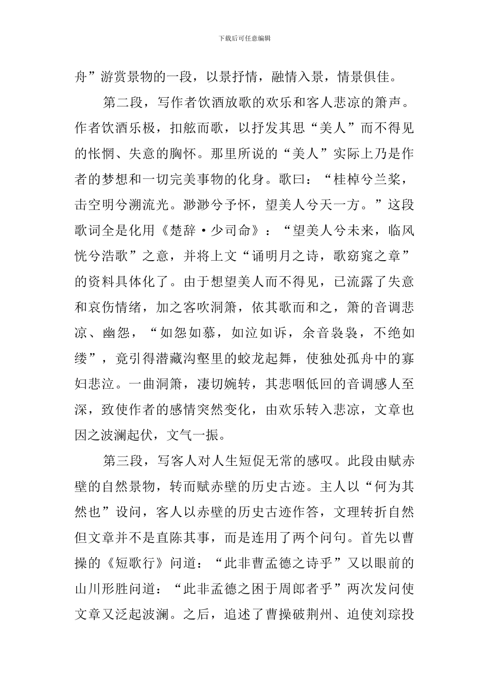 前赤壁赋赏析_第2页