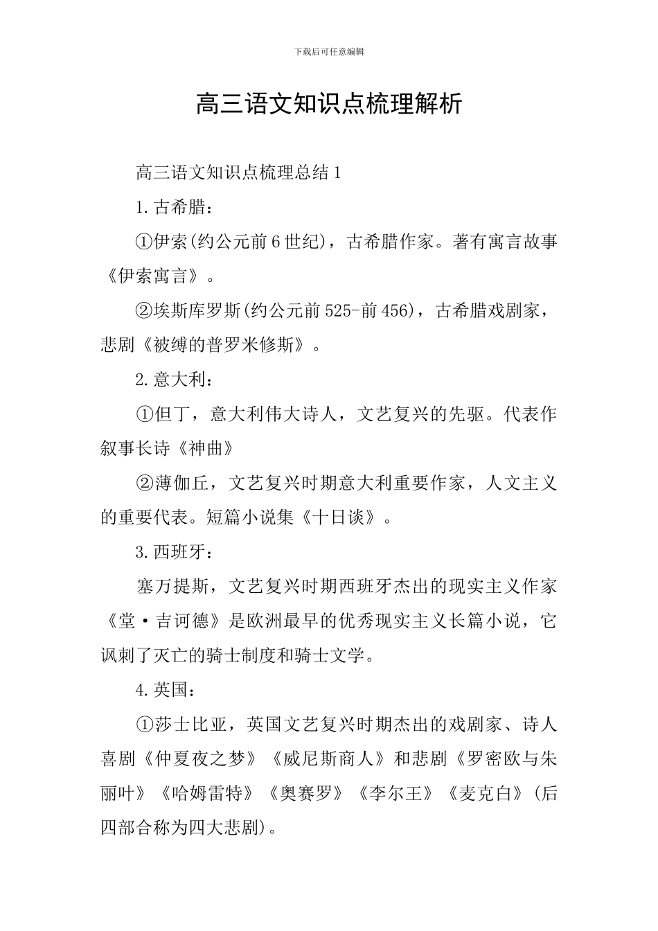 高三语文知识点梳理解析_第1页