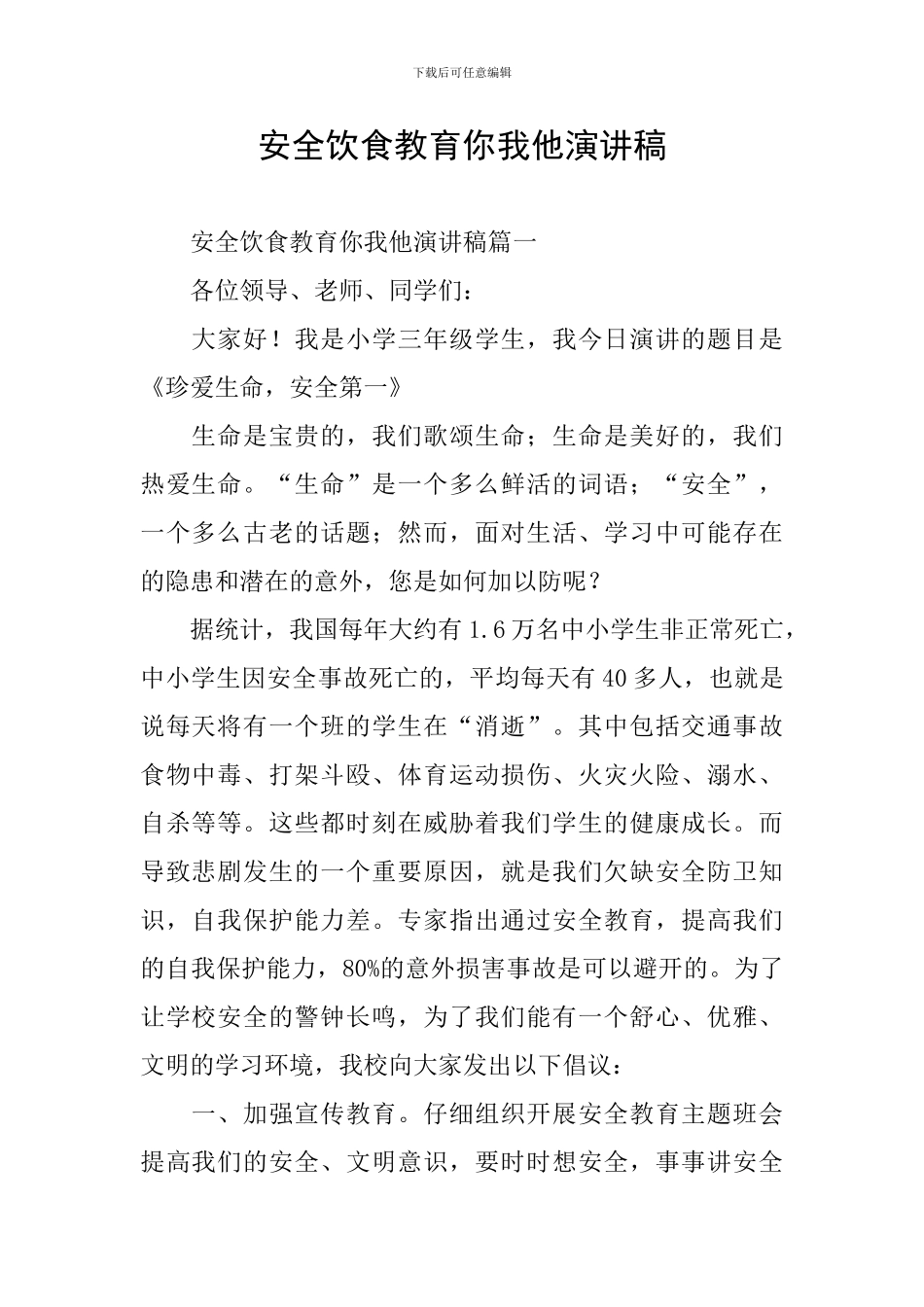 安全饮食教育你我他演讲稿_第1页