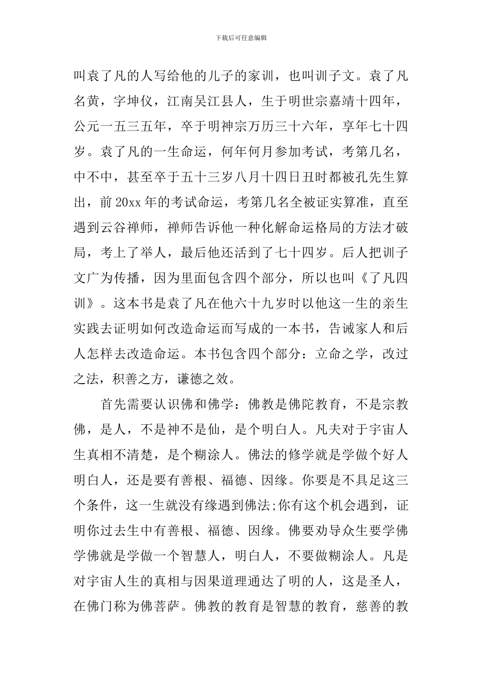 了凡四训读后感优秀作文5篇_第3页
