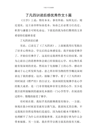 了凡四训读后感优秀作文5篇
