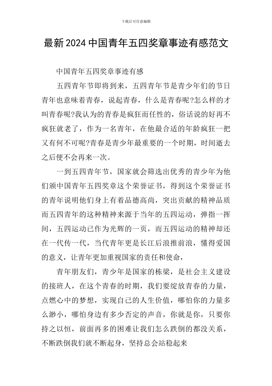 最新2024中国青年五四奖章事迹有感范文_第1页