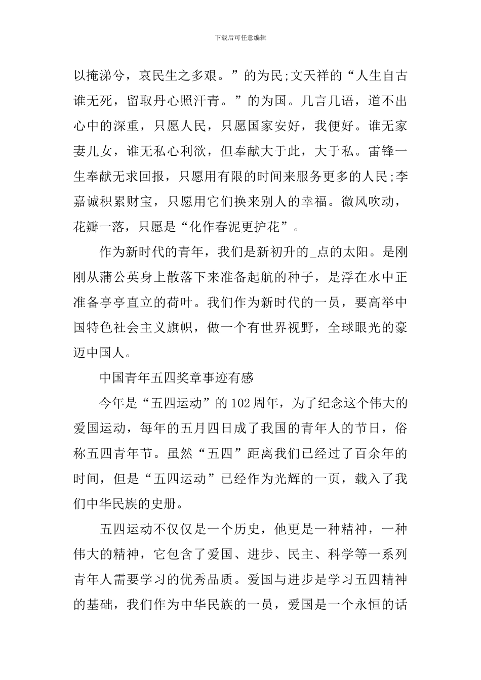 最新2024中国青年五四奖章事迹有感范文_第3页