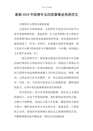 最新2024中国青年五四奖章事迹有感范文