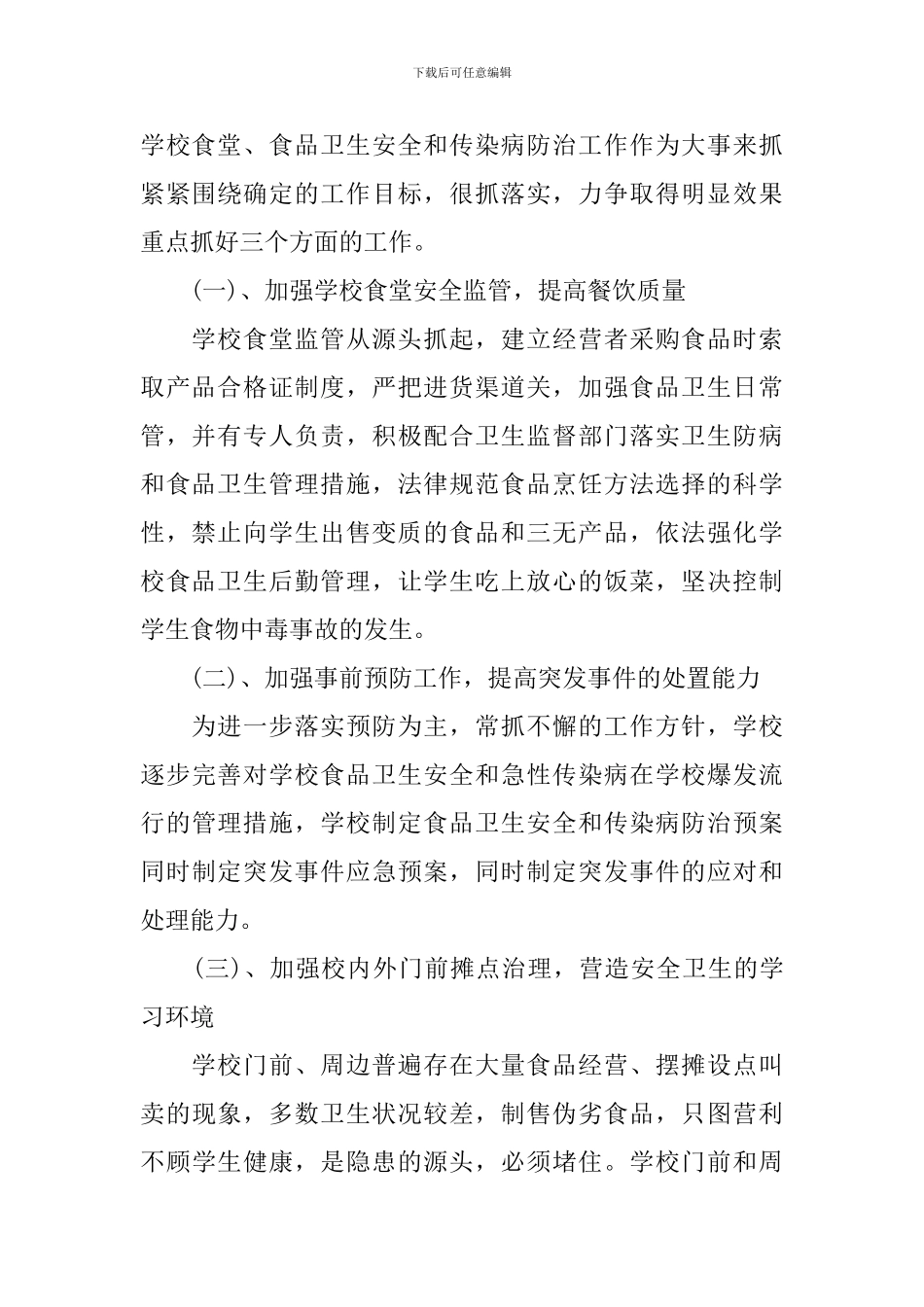 2024年学校食品安全工作计划范文3篇-学校食品卫生安全工作计划_第2页