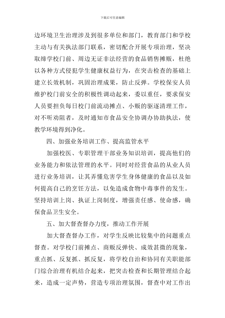 2024年学校食品安全工作计划范文3篇-学校食品卫生安全工作计划_第3页