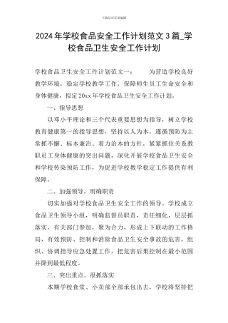 2024年学校食品安全工作计划范文3篇-学校食品卫生安全工作计划