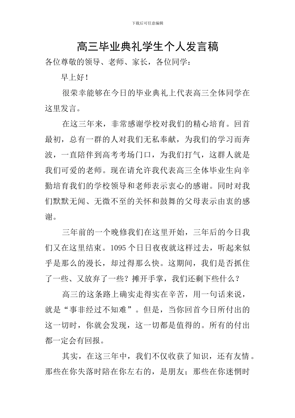 高三毕业典礼学生个人发言稿_第1页