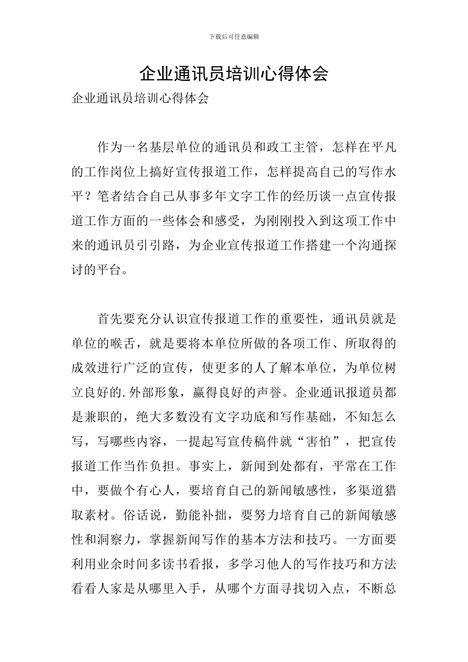 企业通讯员培训心得体会_第1页