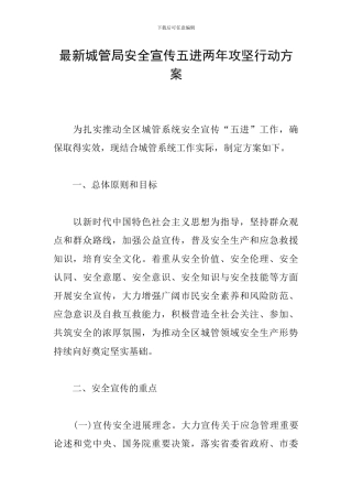 最新城管局安全宣传五进两年攻坚行动方案