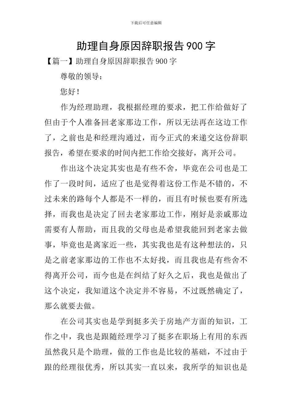 助理自身原因辞职报告900字_第1页