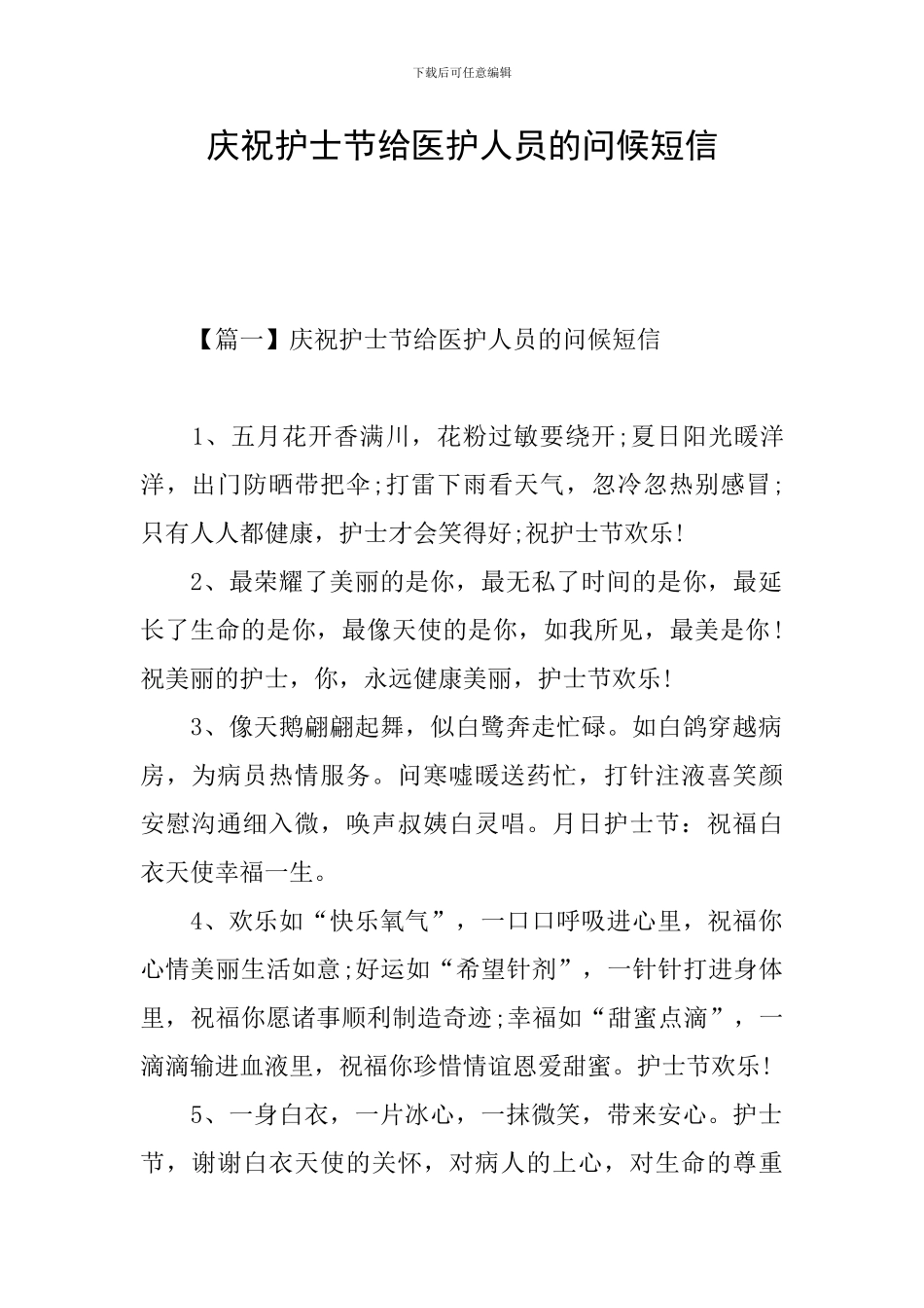 庆祝护士节给医护人员的问候短信_第1页