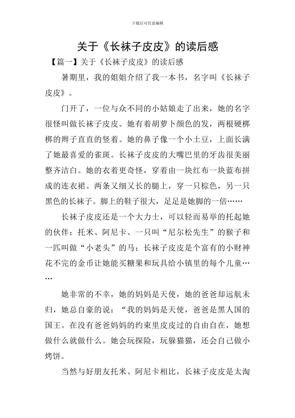 关于《长袜子皮皮》的读后感_第1页