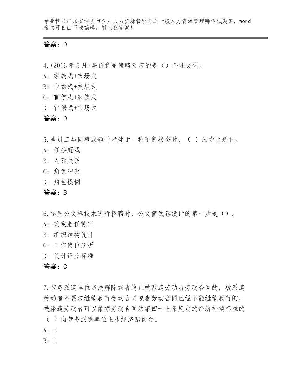 2024年广东省深圳市企业人力资源管理师之一级人力资源管理师考试通用题库附答案【满分必刷】_第2页