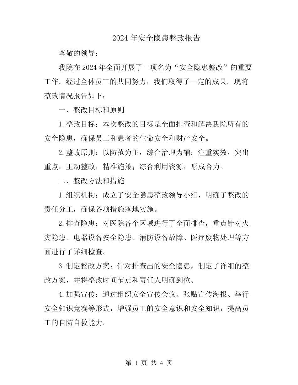 2024年安全隐患整改报告 _第1页