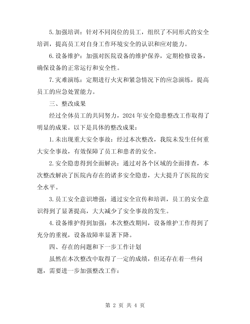 2024年安全隐患整改报告 _第2页