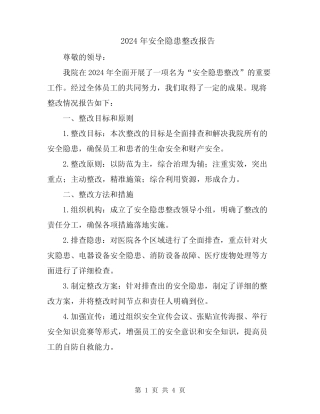 2024年安全隐患整改报告 