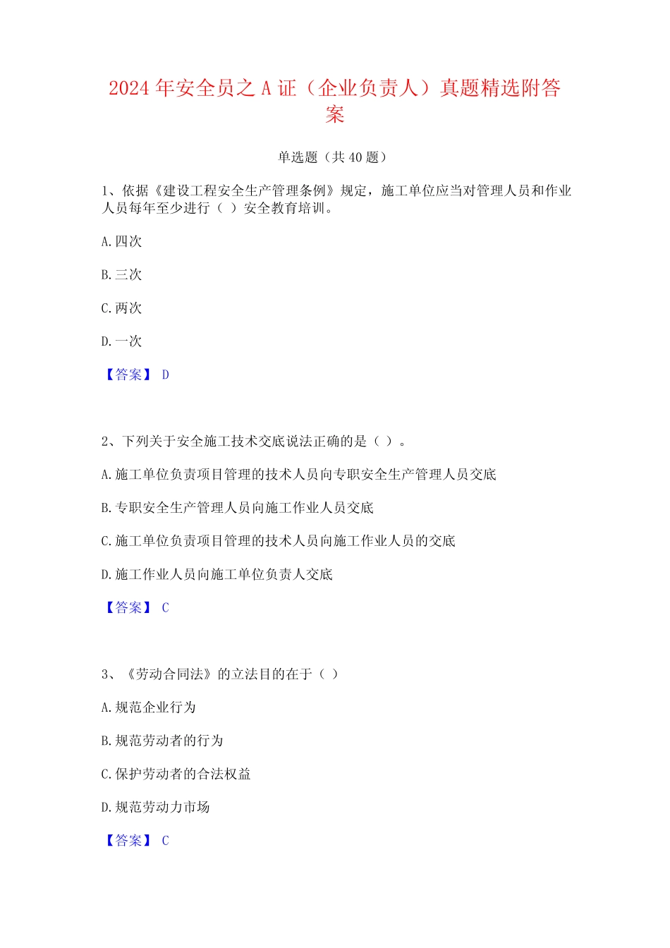 2024年安全员之A证(企业负责人)真题精选附答案_第1页