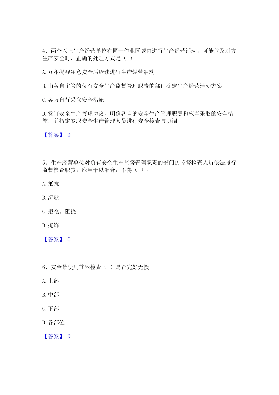 2024年安全员之A证(企业负责人)真题精选附答案_第2页