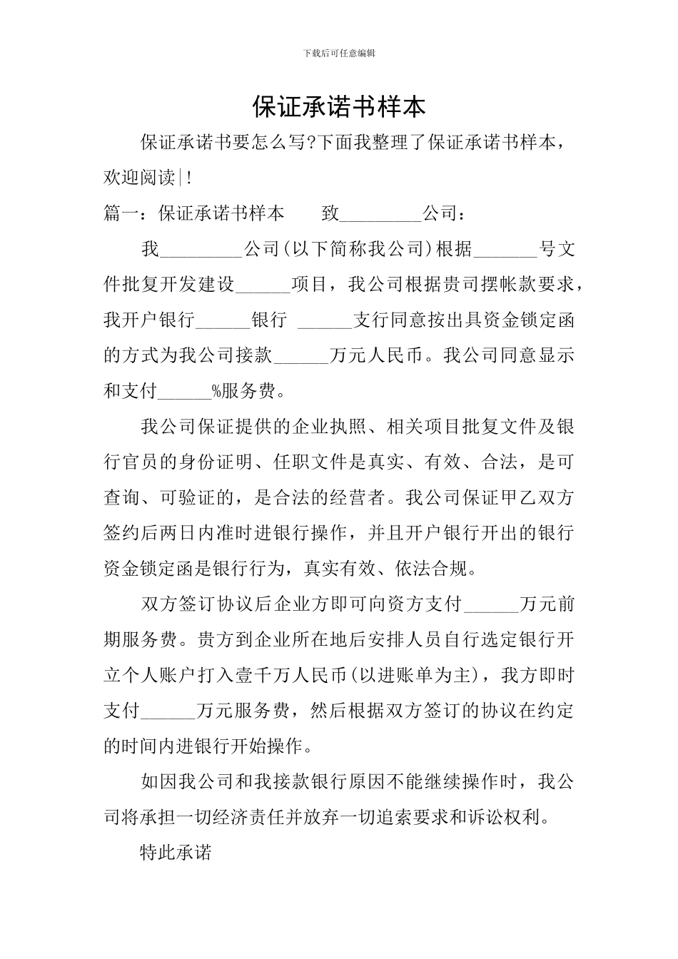 保证承诺书样本_第1页