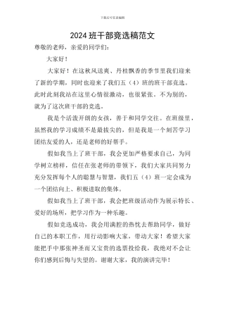 2024班干部竞选稿范文