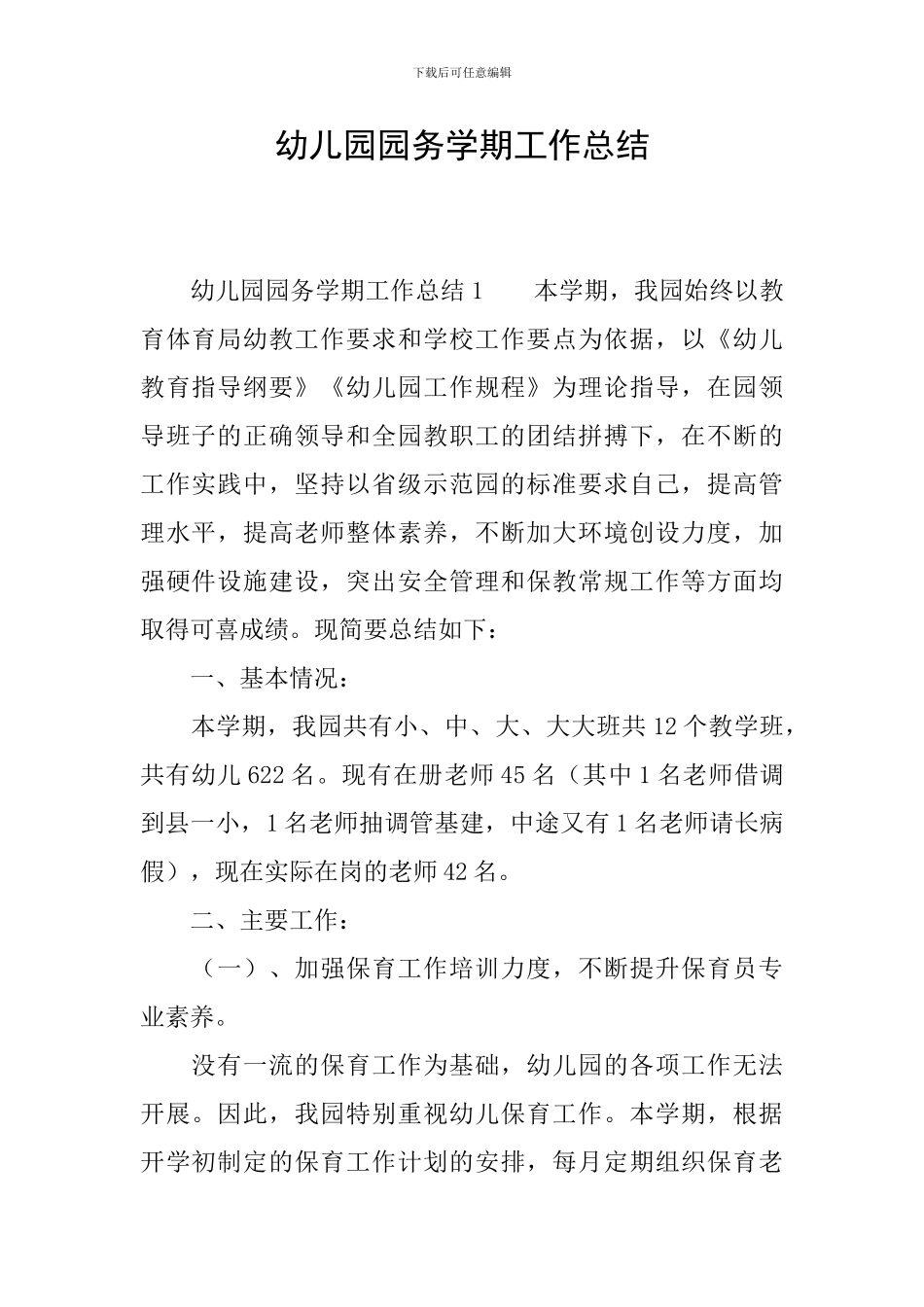 幼儿园园务学期工作总结_第1页