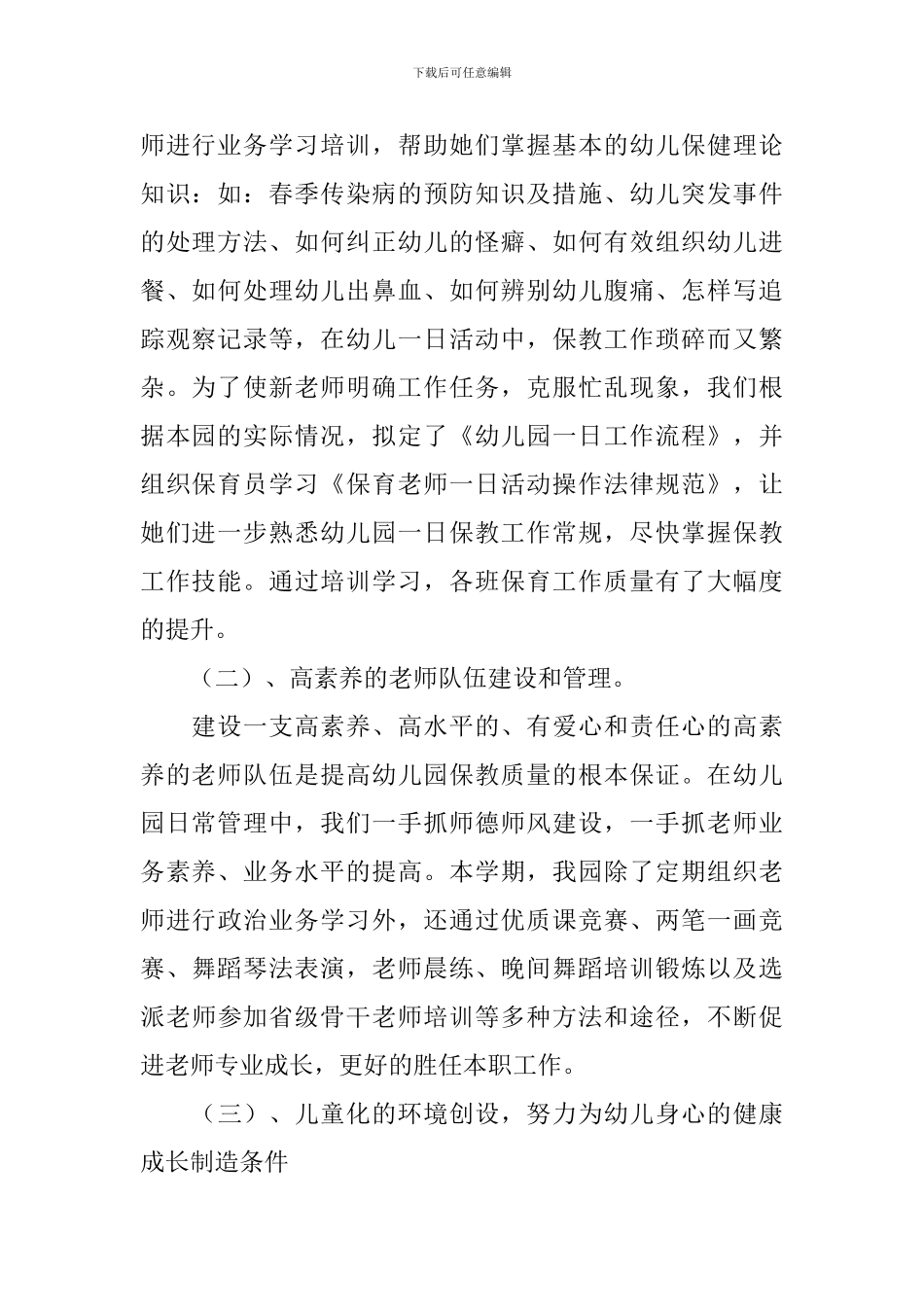 幼儿园园务学期工作总结_第2页