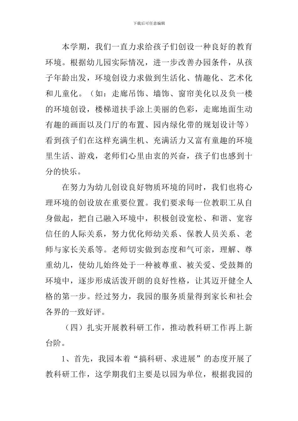 幼儿园园务学期工作总结_第3页