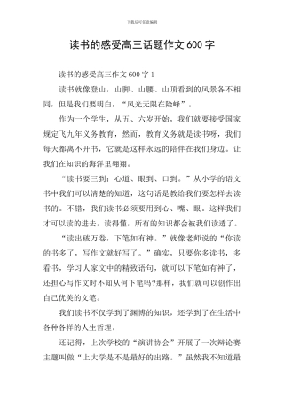 读书的感受高三话题作文600字