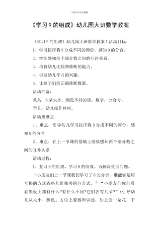 《学习9的组成》幼儿园大班数学教案