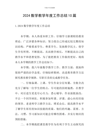 2024数学教学年度工作总结10篇