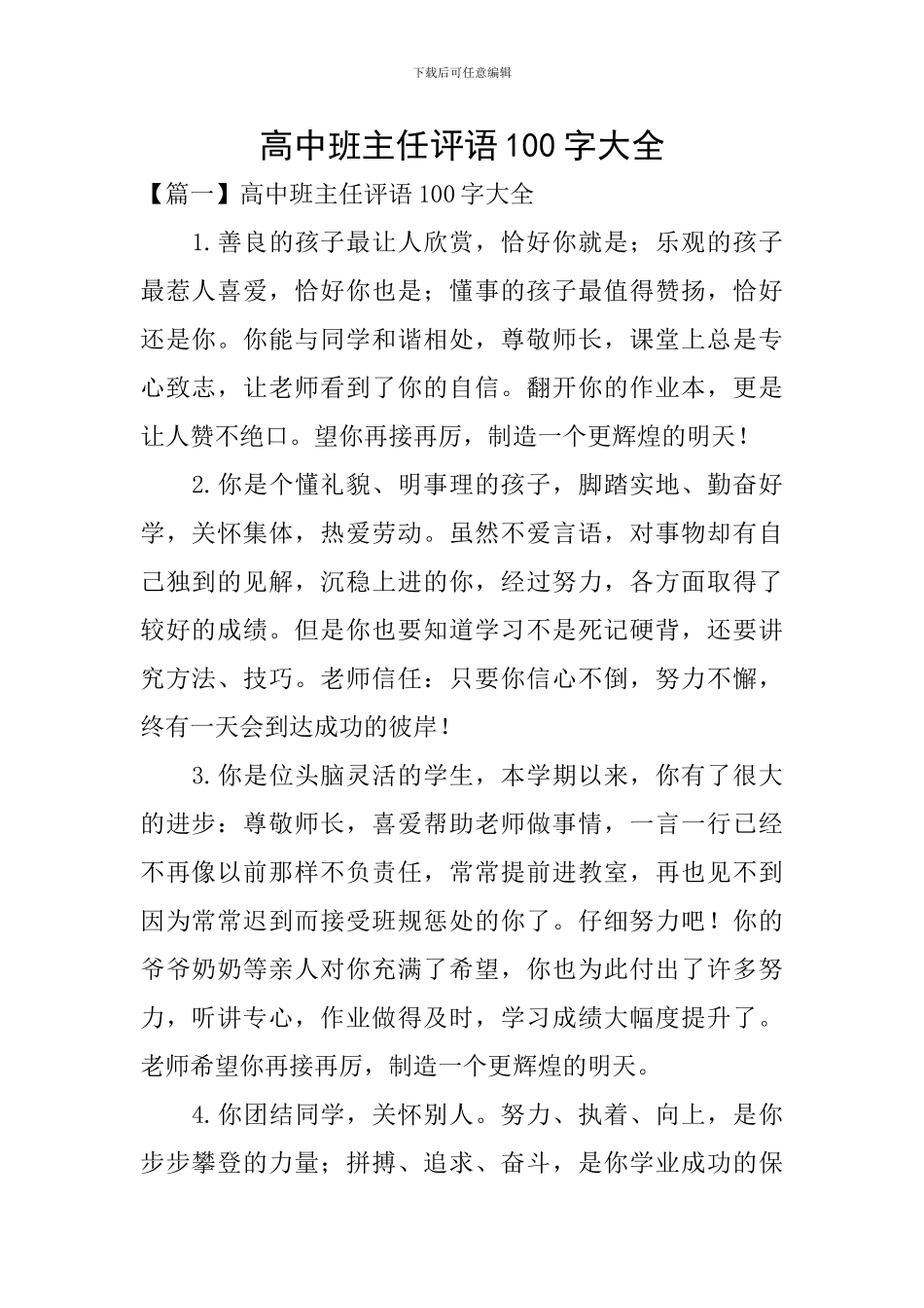 高中班主任评语100字大全_第1页