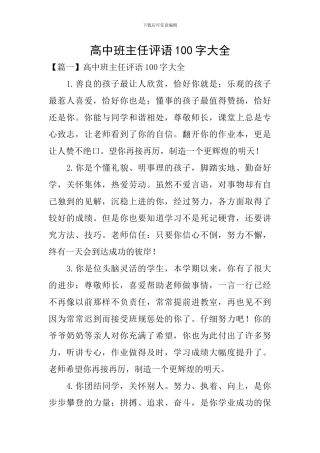 高中班主任评语100字大全