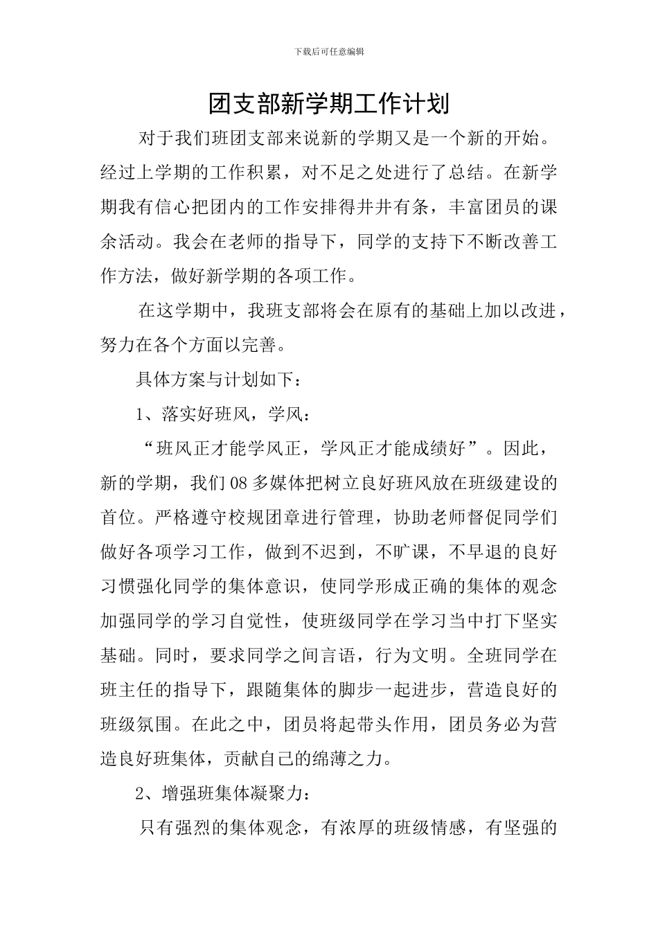 团支部新学期工作计划_第1页