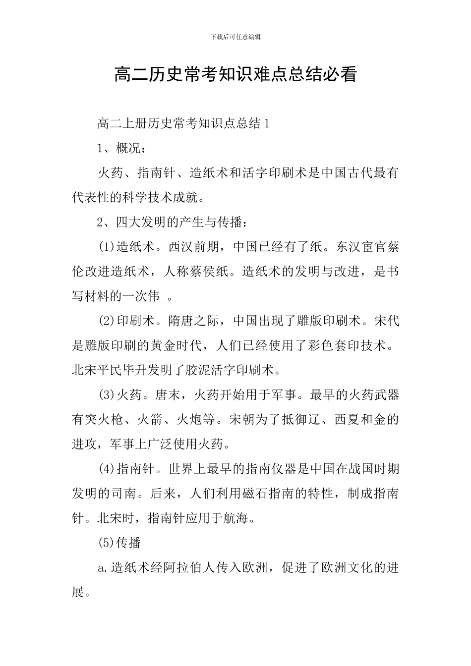 高二历史常考知识难点总结必看_第1页