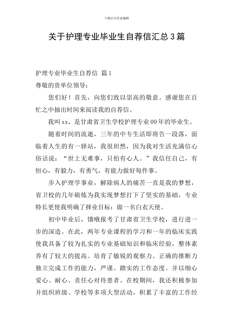 关于护理专业毕业生自荐信汇总3篇_第1页