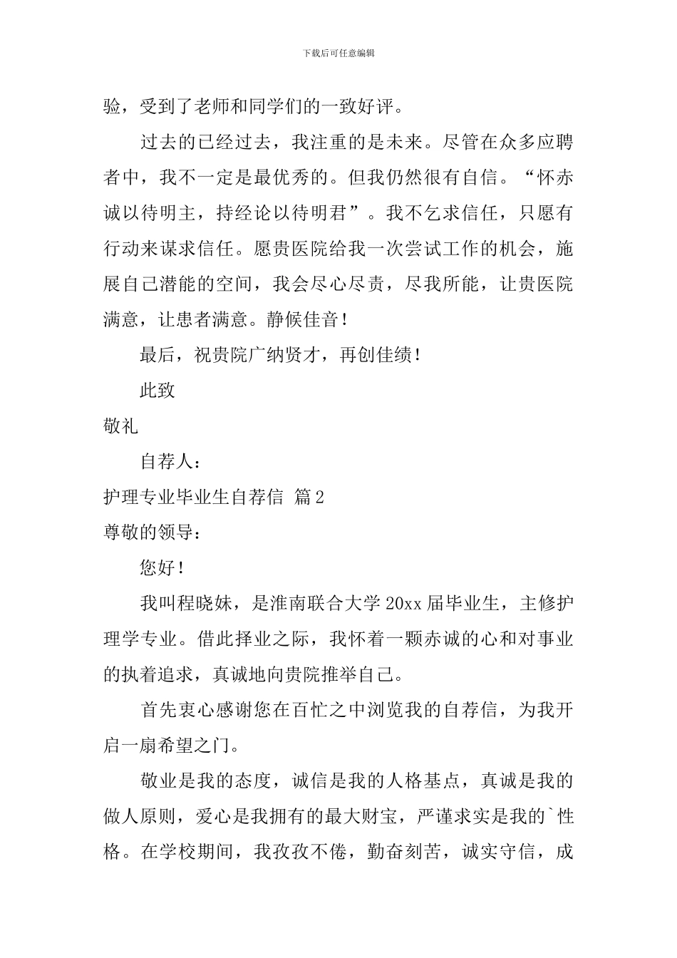 关于护理专业毕业生自荐信汇总3篇_第2页