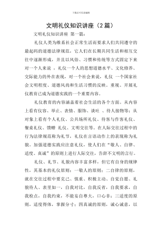 文明礼仪知识讲座