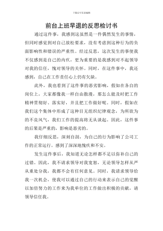 前台上班早退的反思检讨书