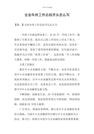 企业年终工作总结开头怎么写