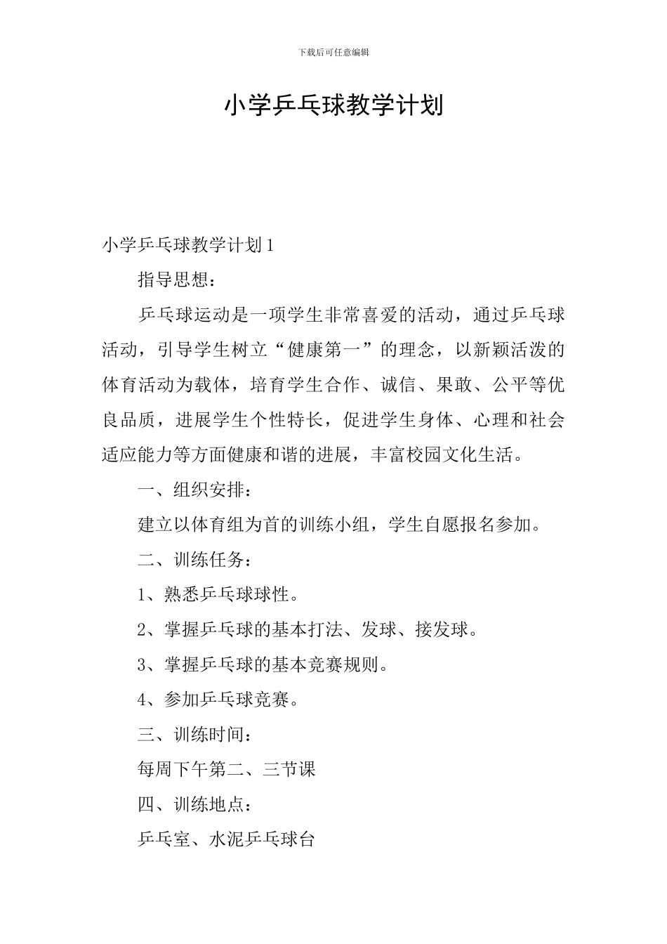 小学乒乓球教学计划_第1页