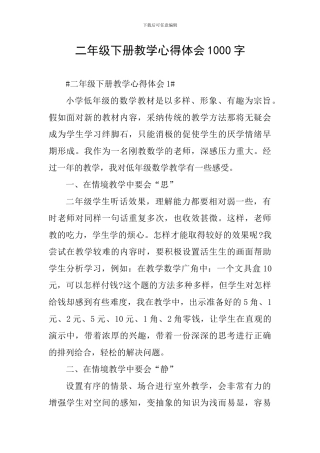 二年级下册教学心得体会1000字