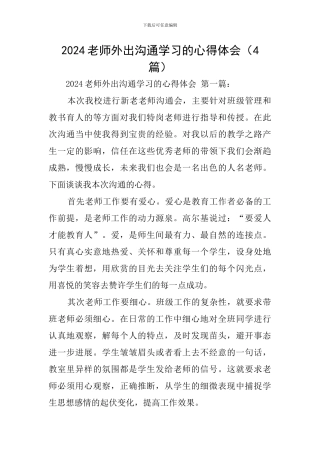 2024教师外出交流学习的心得体会