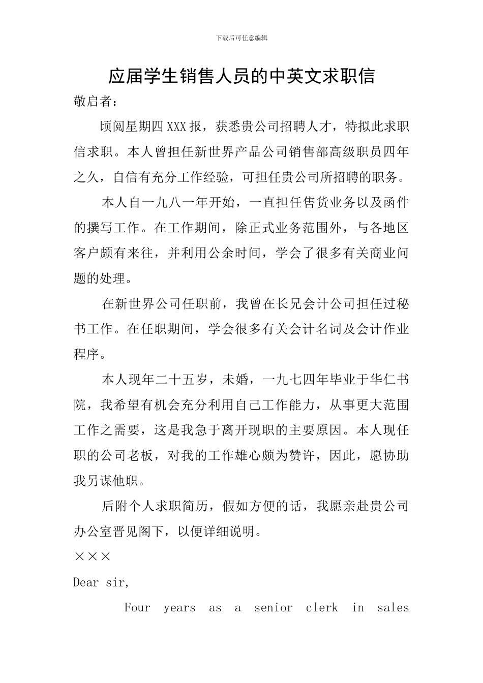 应届学生销售人员的中英文求职信_第1页