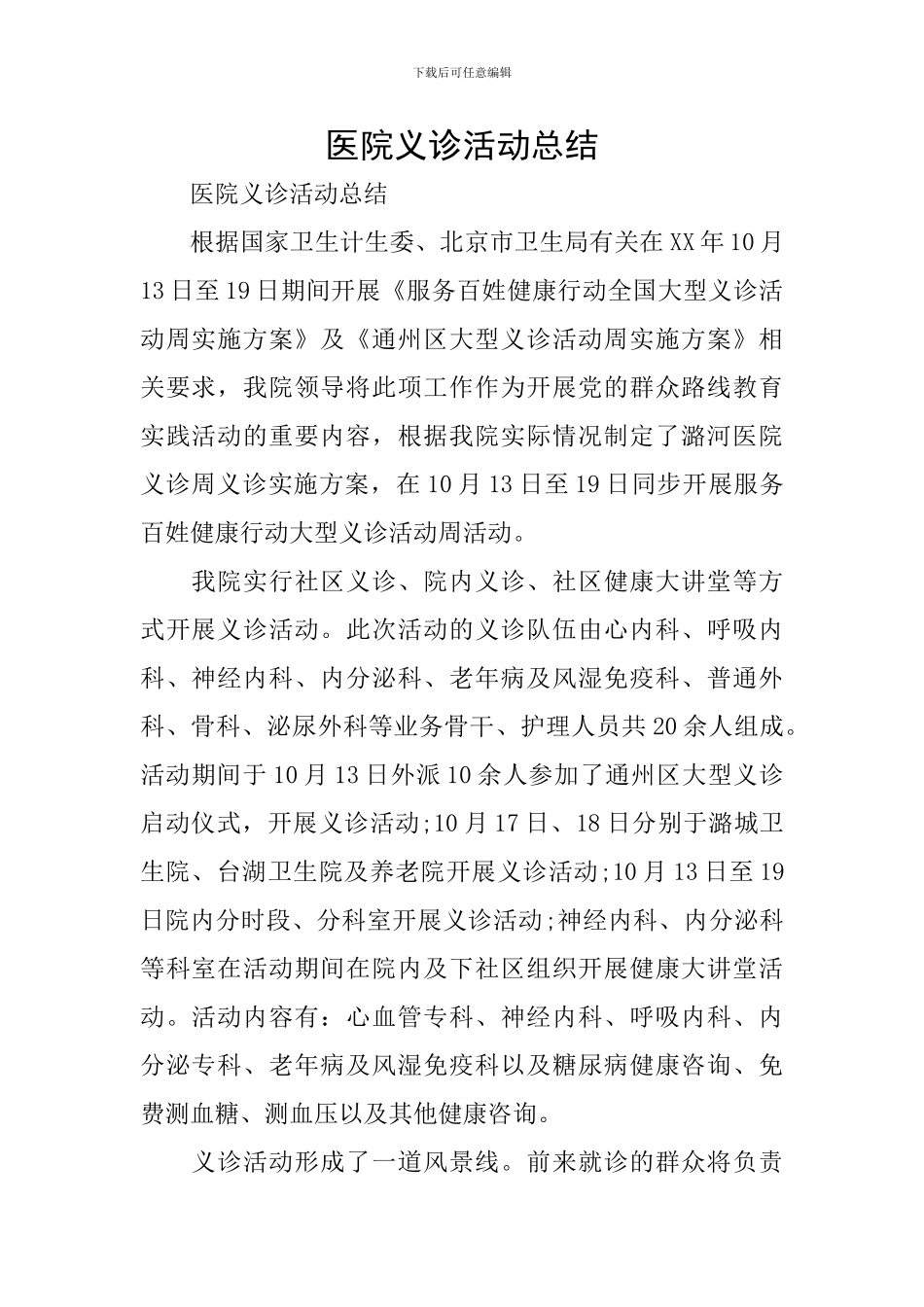 医院义诊活动总结_第1页