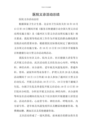 医院义诊活动总结