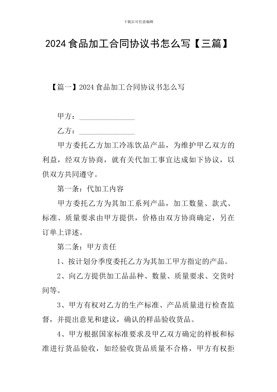 2024食品加工合同协议书怎么写_第1页