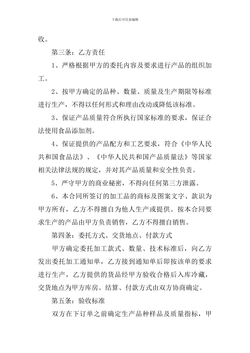 2024食品加工合同协议书怎么写_第2页