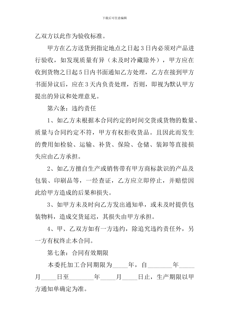 2024食品加工合同协议书怎么写_第3页