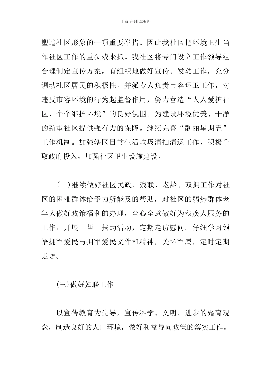 2024年社区居委会工作计划书_第2页